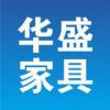 家具企业华盛家具